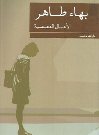 الأعمال القصصية - بهاء طاهر