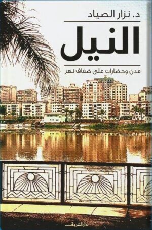 النيل - مدن وحضارات على ضفاف نهر