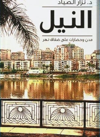 النيل - مدن وحضارات على ضفاف نهر