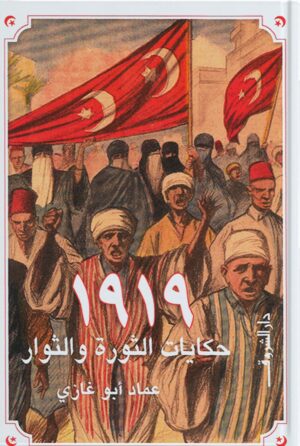 1919 حكايات الثورة والثوار