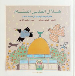 هلال القدس البسام: حكاية اليمامة والهلال في مدينة السلام