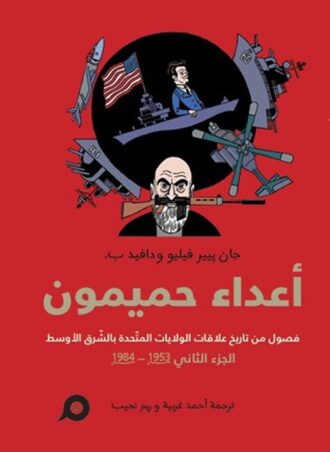 أعداء حميمون: فصول من تاريخ علاقات الولايات المتّحدة بالشّرق الأوسط، الجزء الثاني من سنة 1953 إلى سنة 1984