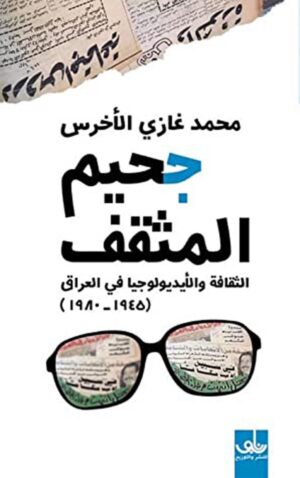 جحيم المثقف: الثقافة والأيديولوجيا في العراق (1945 - 1980)