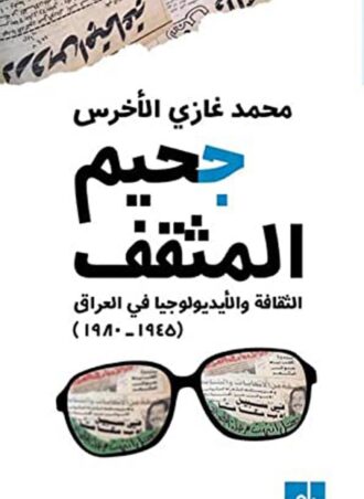 جحيم المثقف: الثقافة والأيديولوجيا في العراق (1945 - 1980)
