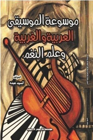 موسوعة الموسيقي العربية والغربية وعلم النغم