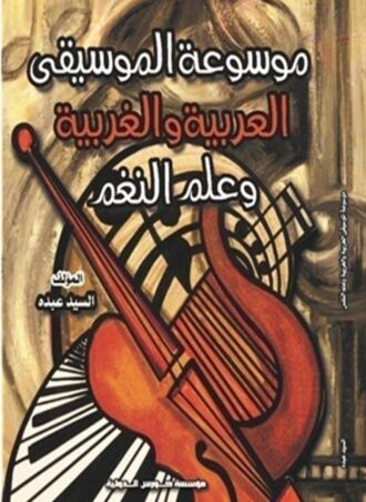 موسوعة الموسيقي العربية والغربية وعلم النغم