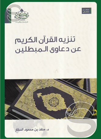 تنزيه القرآن الكريم عن دعاوي المبطلين