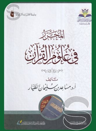 المحرر في علوم القرآن