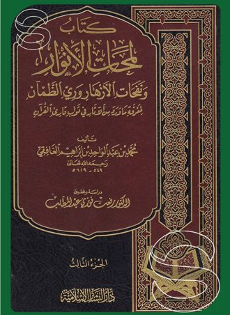 كتاب لمحات الأنوار ونفحات الأزهار