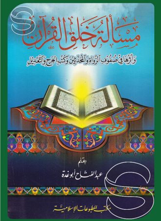 مسألة خلق القرآن وأثرها في صفوف الرواة والمحدثين وكتب الجرح والتعديل