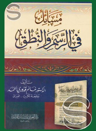 مسائل في الرسم والنطق