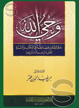 وحي الله: حقائقه وخصائصه في الكتاب والسنة