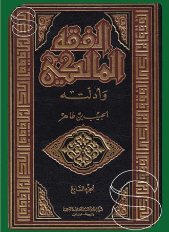 الفقه المالكي وأدلته (7 أجزاء في 6 مجلدات)