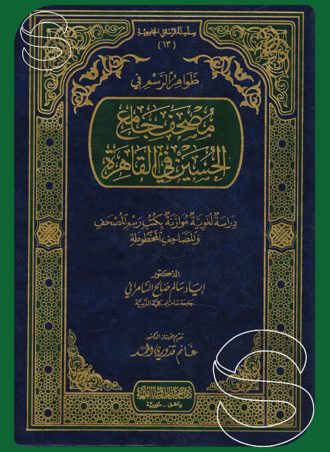 ظواهر الرسم في مصحف جامع الحسين في القاهرة