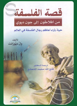 قصة الفلسفة من أفلاطون إلى جون ديوي: حياة وآراء أعاظم رجال الفلسفة في العالم