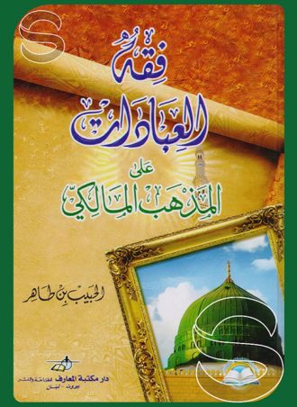 فقه العبادات على المذهب المالكي