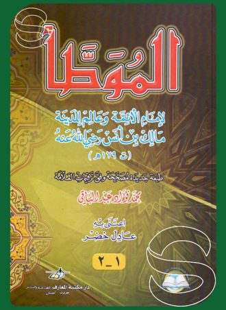 الموطأ - ابن مالك