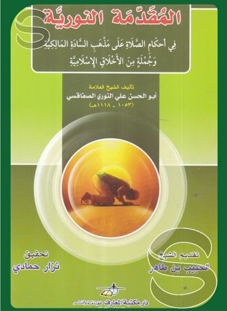 المقدمة النورية في أحكام الصلاة على مذهب السادة المالكية وجملة من الأخلاق الإسلامية