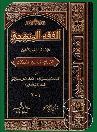 الفقه المنهجي على مذهب الإمام الشافعي