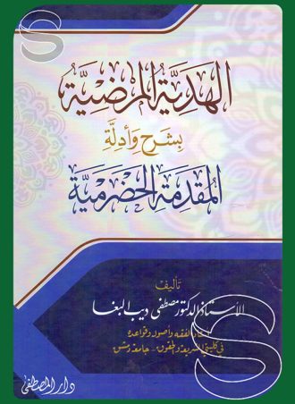 الهدية المرضية بشرح وأدلة المقدمة الحضرمية