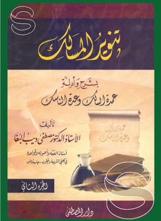 تنوير المسالك بشرح وأدلة عمدة السالك وعدة الناسك