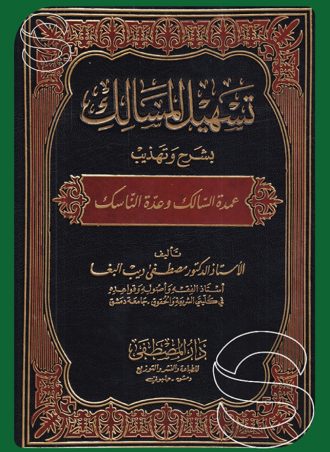 تسهيل المسالك بشرح وتهذيب عمدة السالك وعدة الناسك