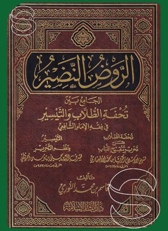 الروض النضير الجامع بين تحفة الطلاب والتيسير في فقه الإمام الشافعي