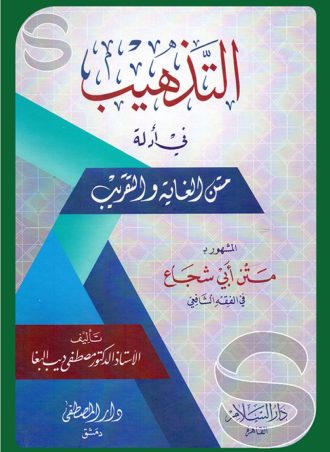 التذهيب في أدلة متن الغاية والتقريب المشهور بمتن أبي شجاع في الفقه الشافعي
