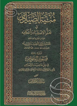 منية الصيادين أو تعلم الاصطياد وأحكامه