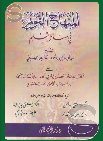 المنهاج القويم في مسائل التعليم: شرح ابن حجر على المقدمة الحضرمية