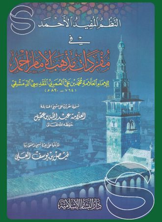 النظم المفيد الأحمد في مفردات الإمام أحمد