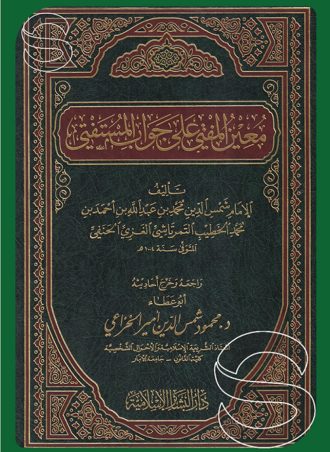 معين المفتي على جوانب المستفتي