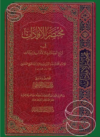 مختصر الإفادات