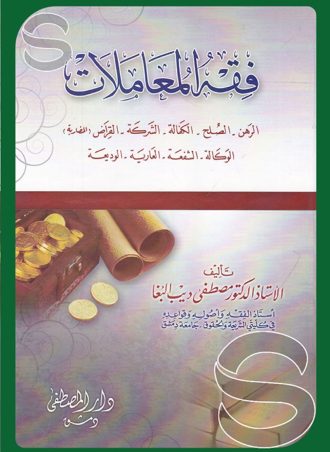 فقه المعاملات: الرهن - الصلح - الكفالة - الشركة - الوكالة - الشفعة