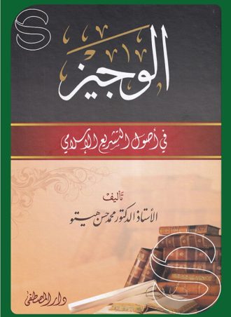 الوجيز في أصول التشريع الإسلامي