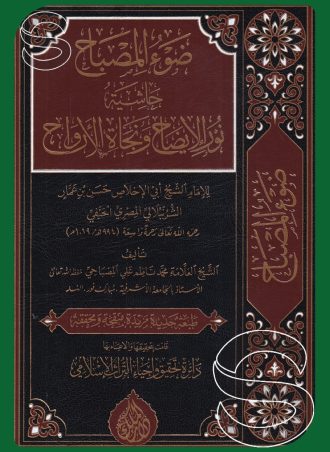 ضوء المصباح: حاشية نور الإيضاح ونجاة الأرواح