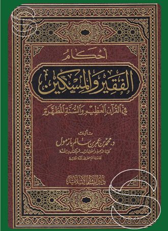 أحكام الفقير والمسكين