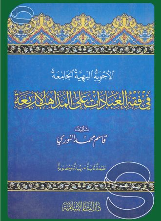 الأجوبة البهية الجامعة في فقه العبادات على المذاهب الأربعة
