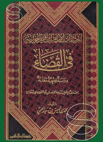 اختيارات الإمام ابن قيم الجوزيه في القضاء - دراسة فقهية مقارنة