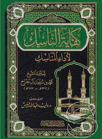 كفاية الناسك لأداء المناسك