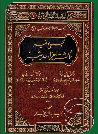 مجموع فيه ثلاثة أجزاء حديثية