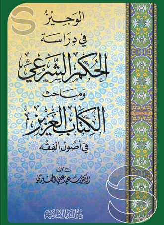 الوجيز في دراسة الحكم الشرعي ومباحث الكتاب العزيز في أصول الفقه