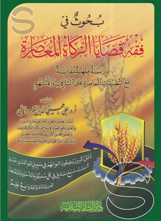 بحوث في فقه قضايا الزكاة المعاصرة دراسة فقهية مقارنة مع التطبيقات المعاصرة على الشركات والأسهم