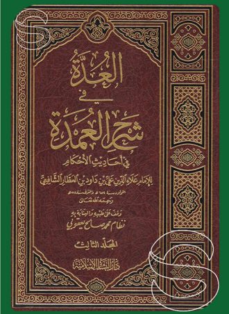العدة في شرح العمدة في أحاديث الأحكام