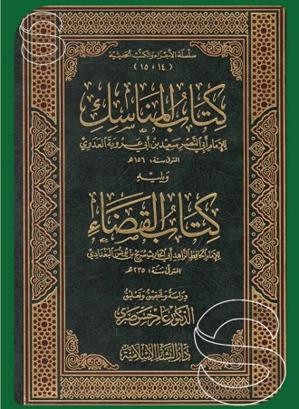 كتاب المناسك