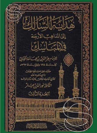 هداية السالك إلى المذاهب الأربعة في المناسك
