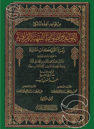 القواعد والضوابط الفقهية القرافية