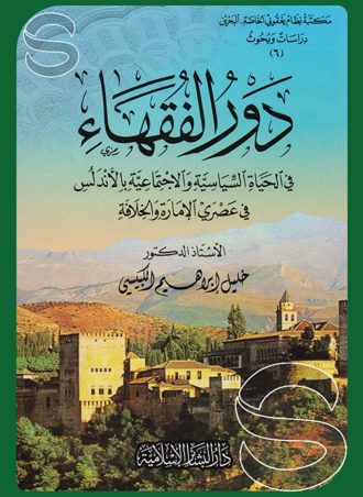 دور الفقهاء في الحياة السياسية