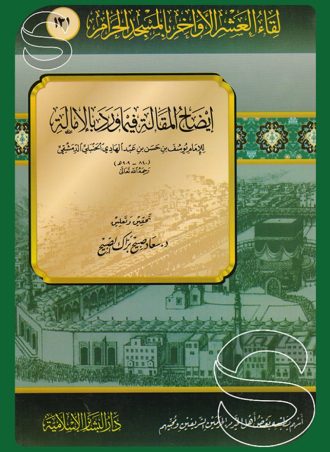إيضاح المقالة فيما ورد بالإمالة