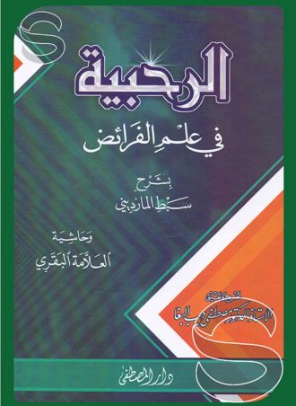 الرحبية في علم الفرائض وحاشية العلامة البقري بشرح سبط المارديني